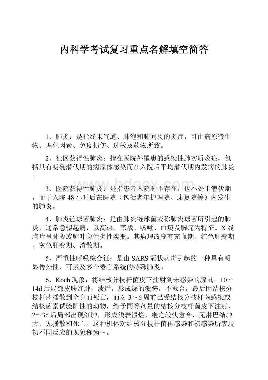 内科学考试复习重点名解填空简答.docx