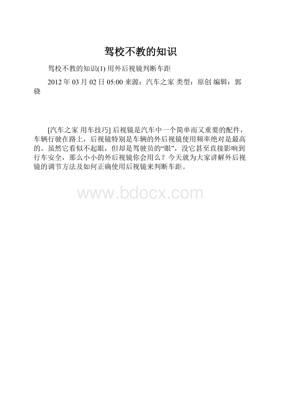 驾校不教的知识.docx