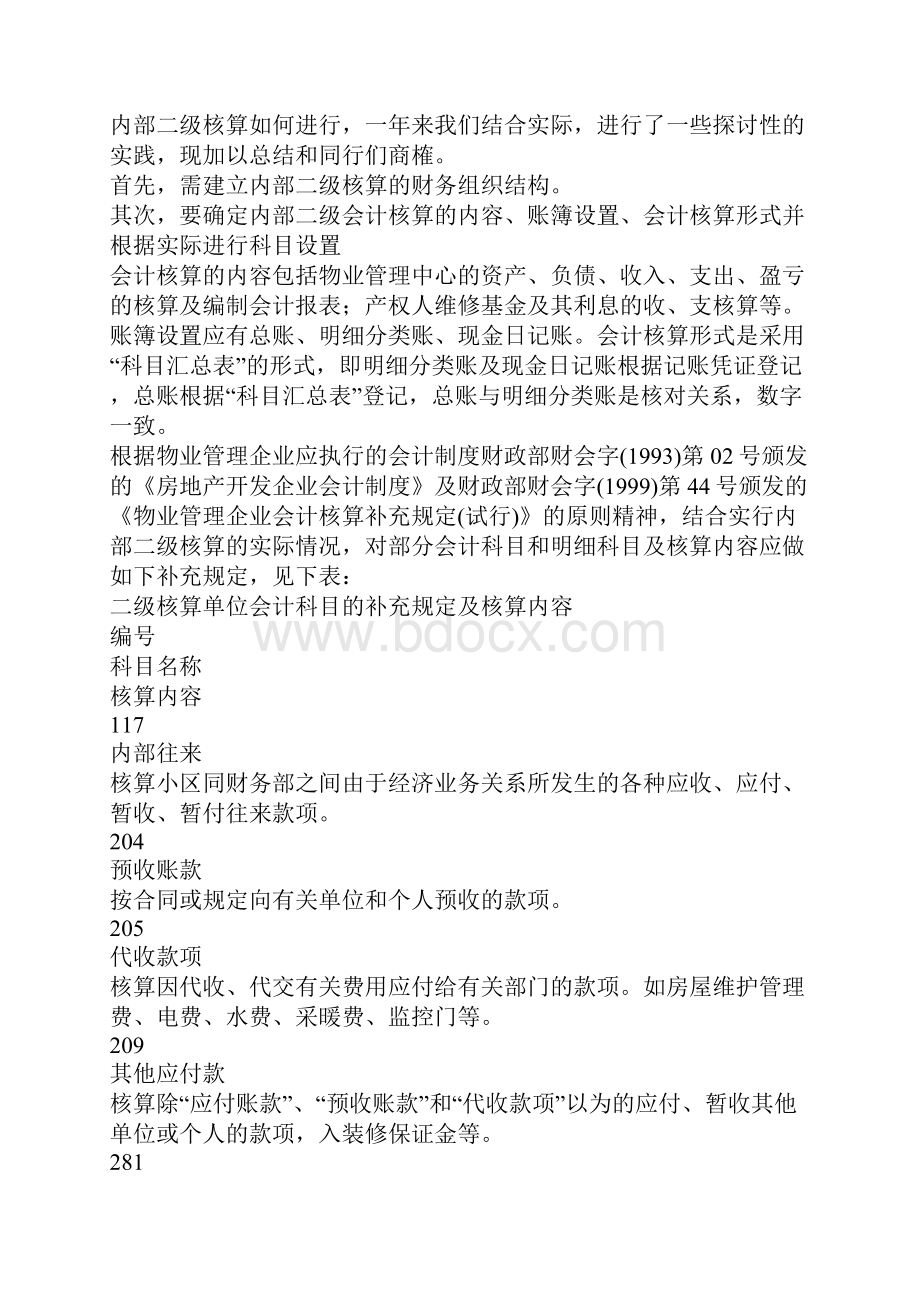 物业管理企业财务实行内部二级核算的探讨.docx_第2页