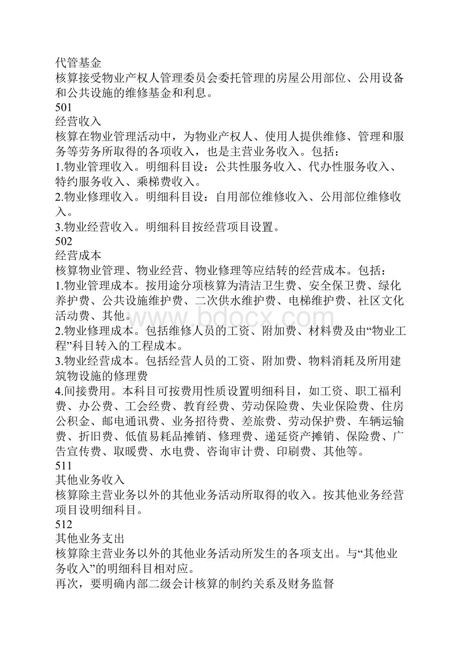 物业管理企业财务实行内部二级核算的探讨.docx_第3页