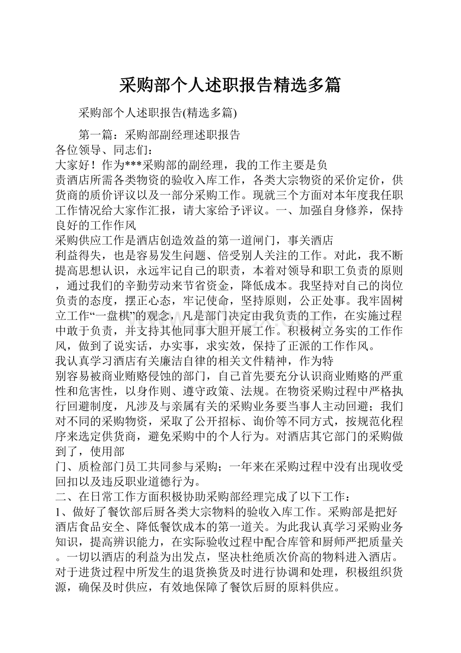 采购部个人述职报告精选多篇.docx