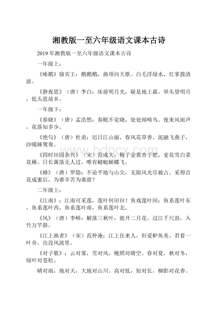 湘教版一至六年级语文课本古诗.docx_第1页