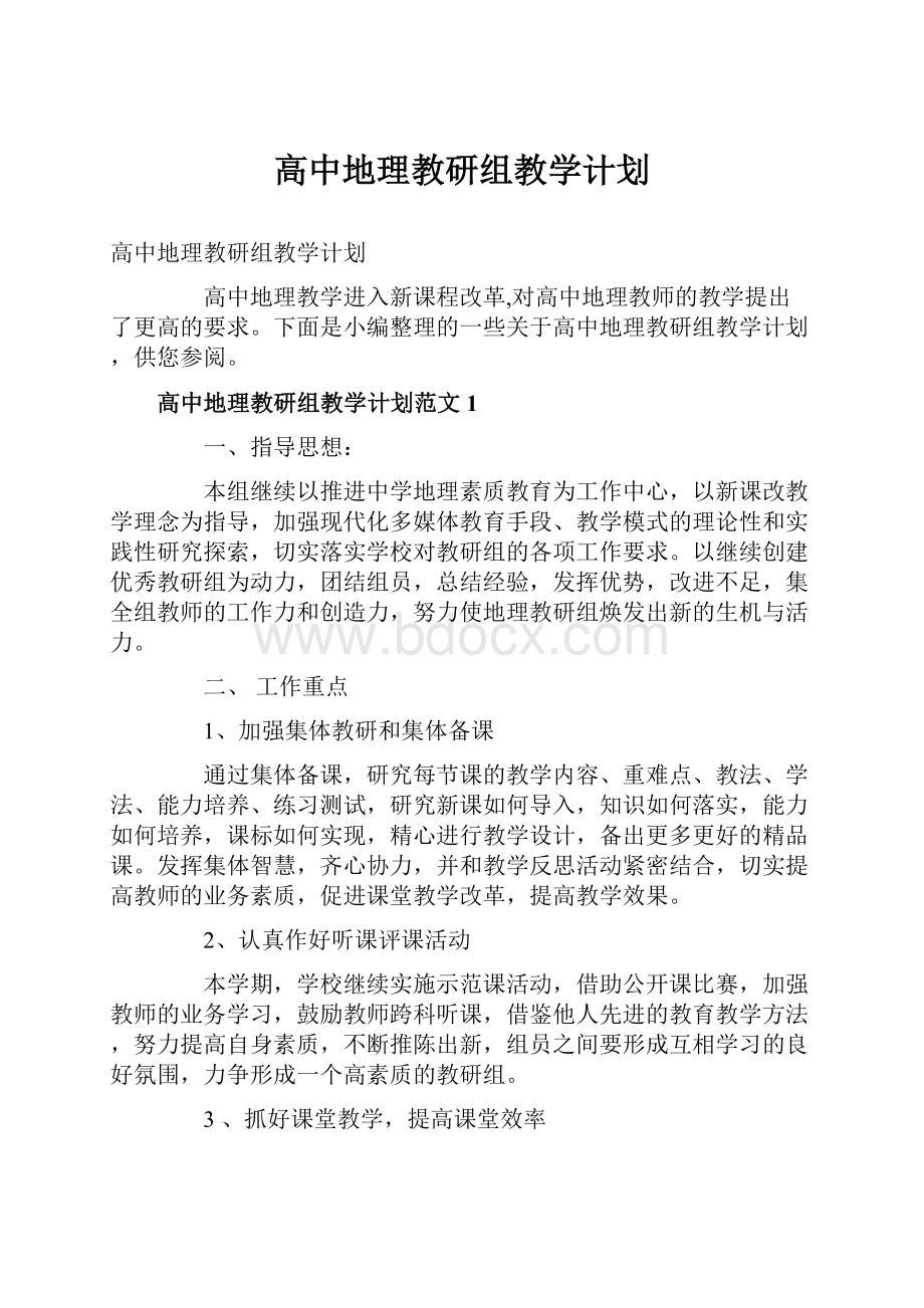 高中地理教研组教学计划.docx