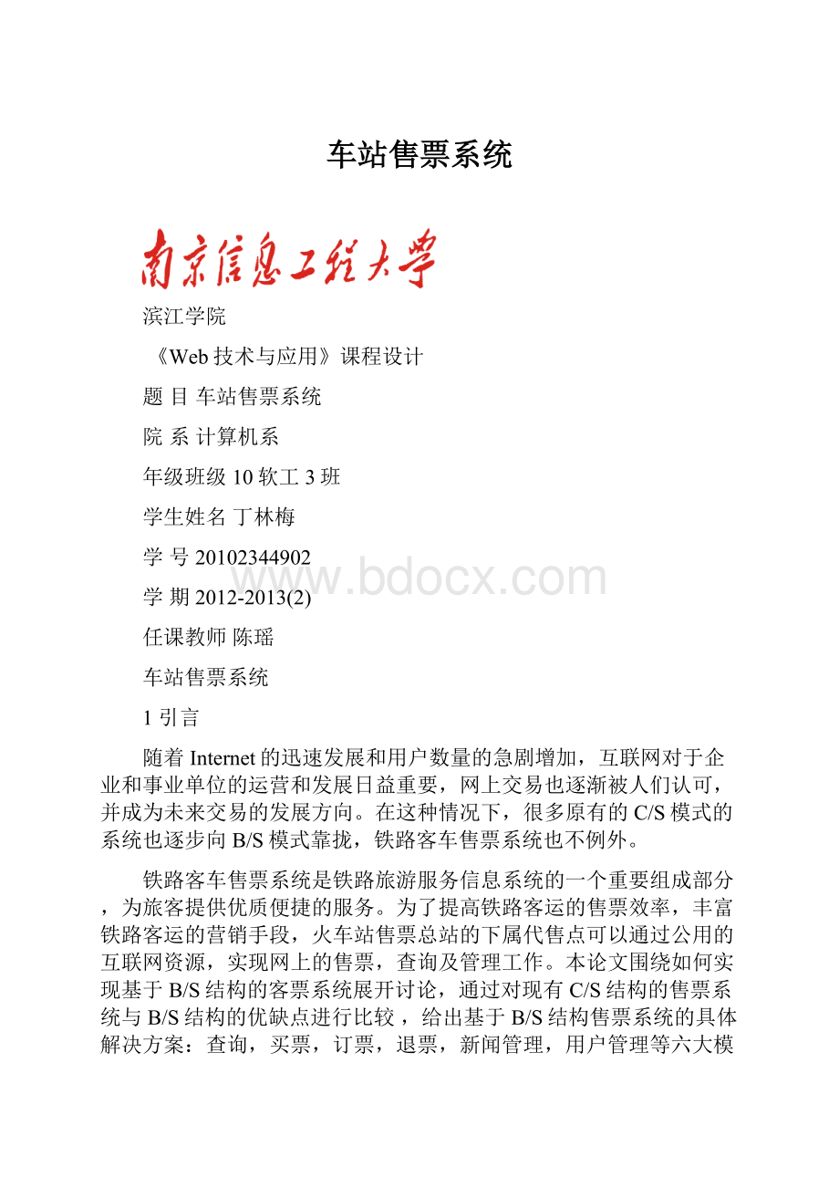 车站售票系统.docx