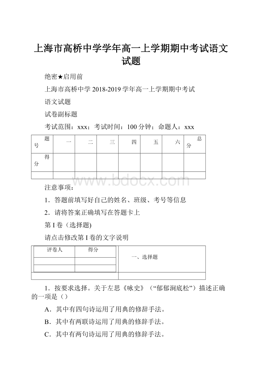 上海市高桥中学学年高一上学期期中考试语文试题.docx