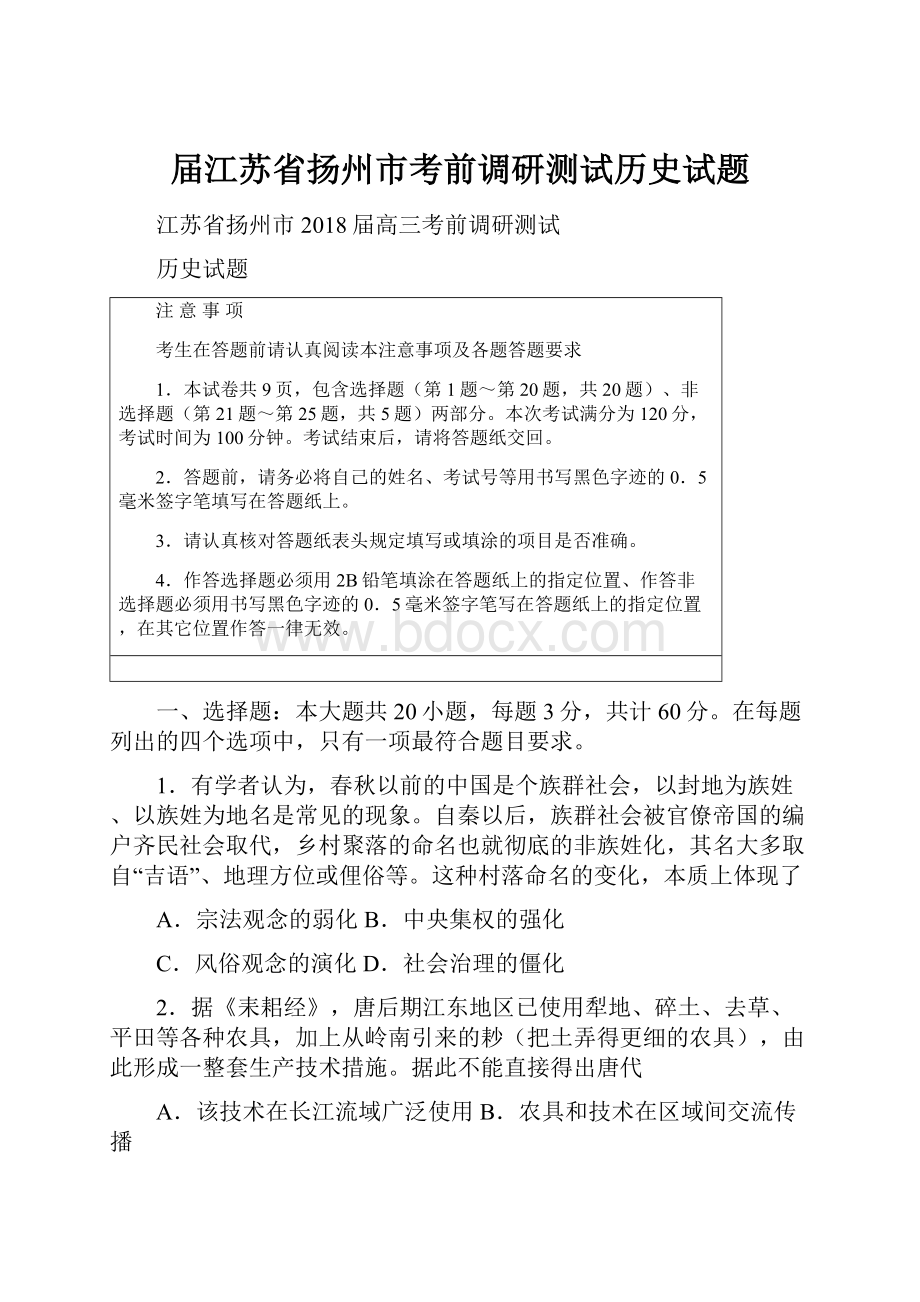 届江苏省扬州市考前调研测试历史试题.docx_第1页