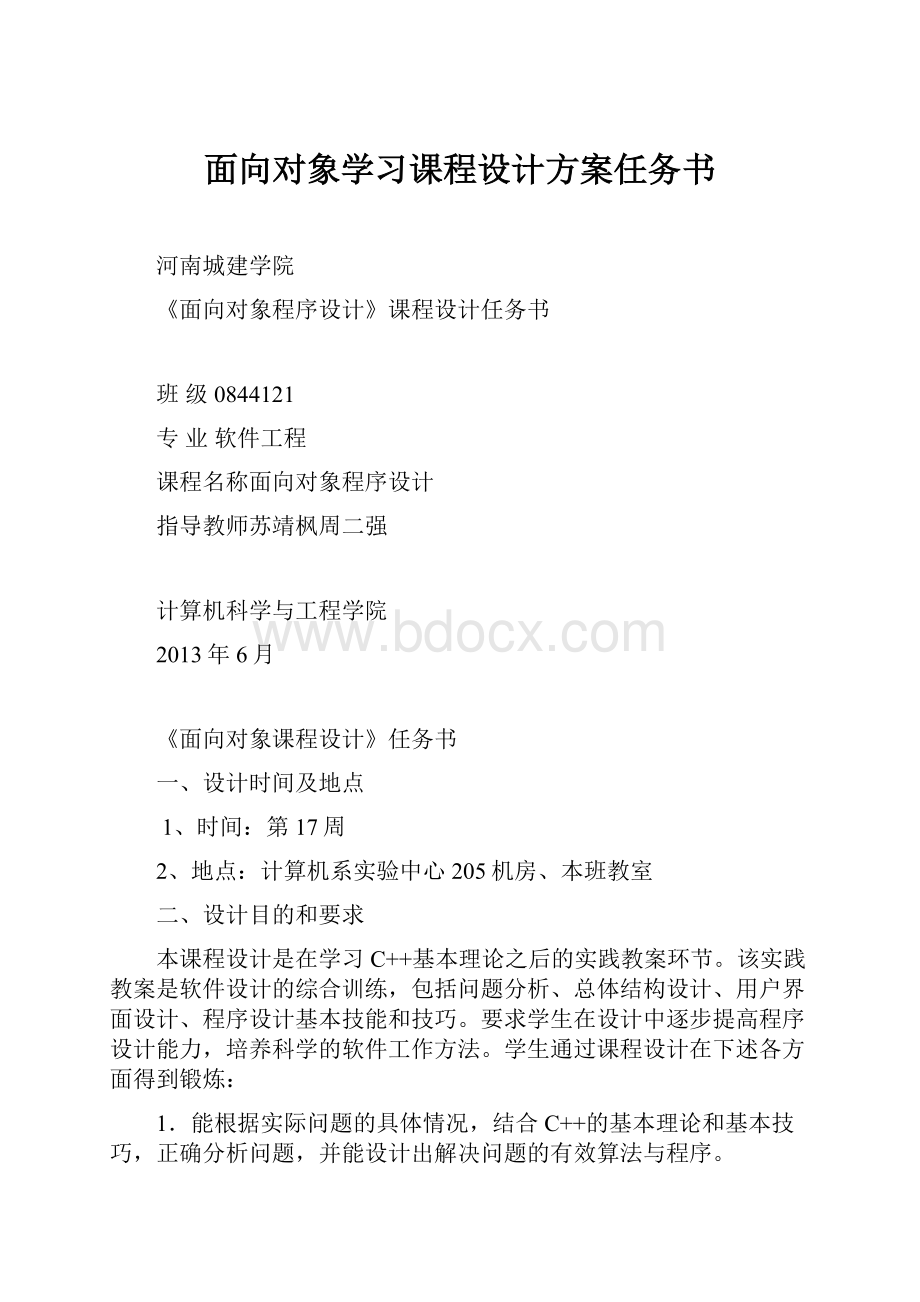 面向对象学习课程设计方案任务书.docx