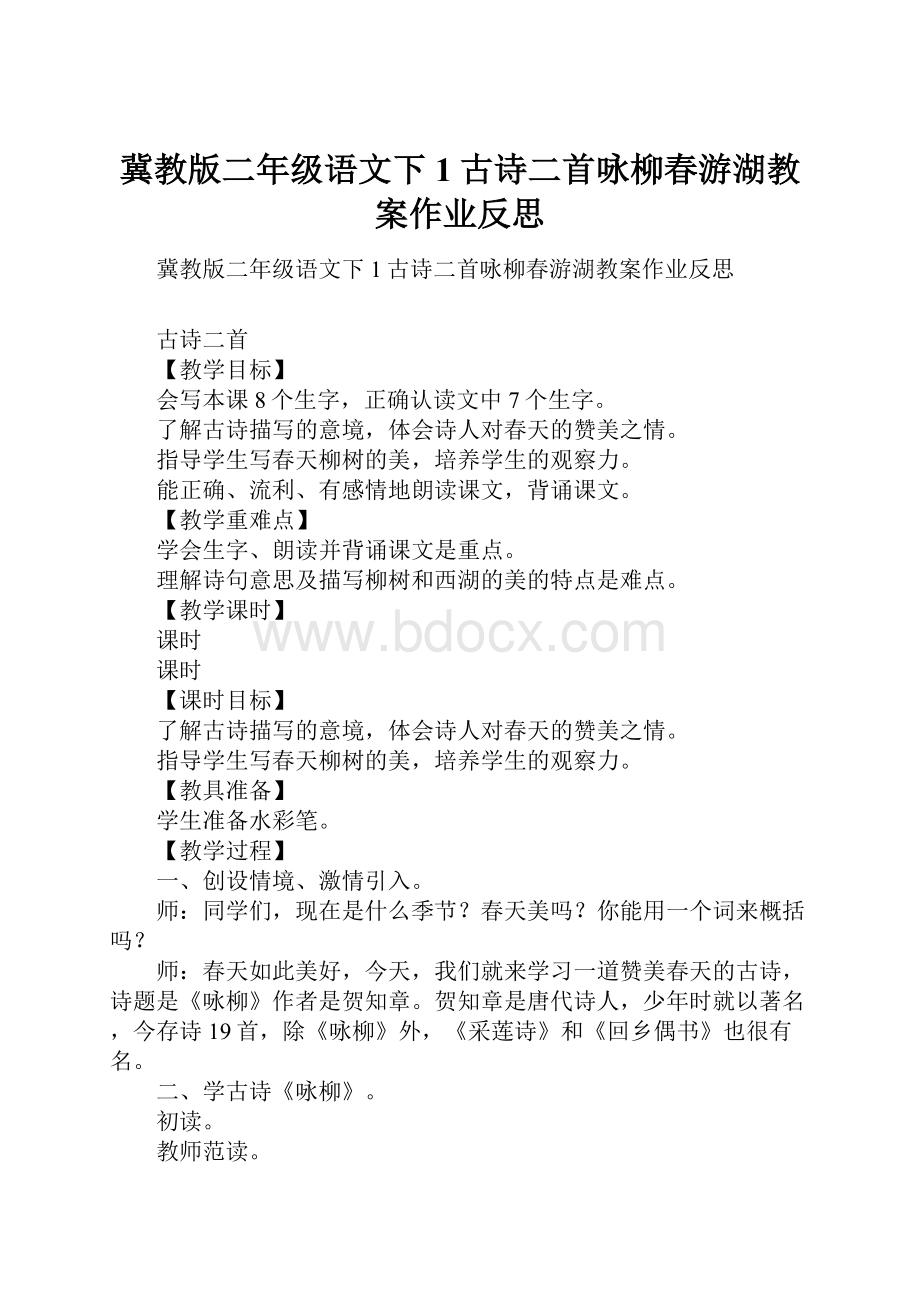 冀教版二年级语文下1古诗二首咏柳春游湖教案作业反思.docx