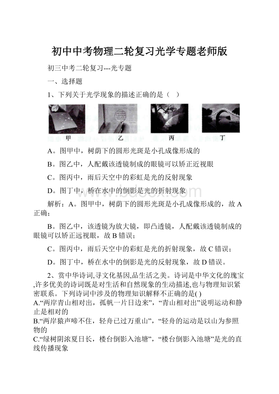 初中中考物理二轮复习光学专题老师版.docx