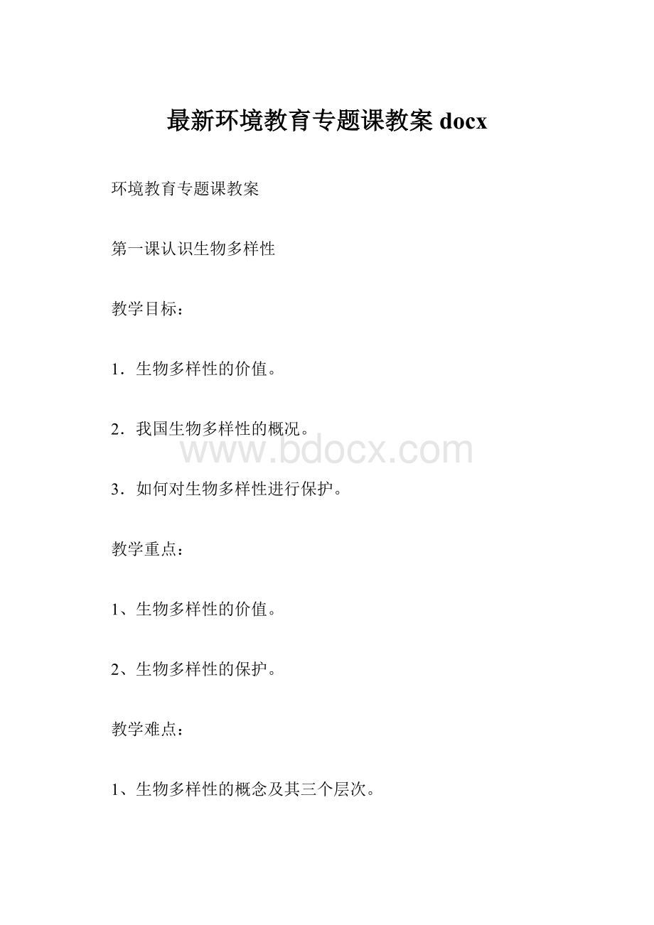 最新环境教育专题课教案docx.docx_第1页