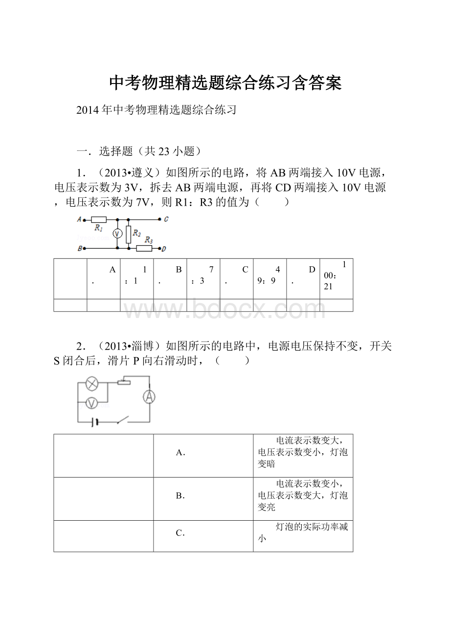 中考物理精选题综合练习含答案.docx