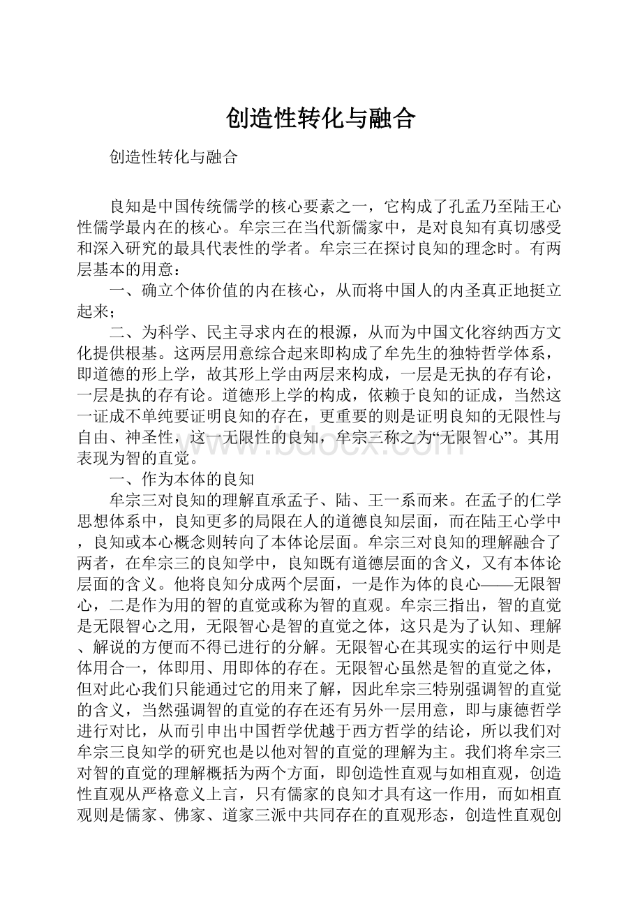 创造性转化与融合.docx