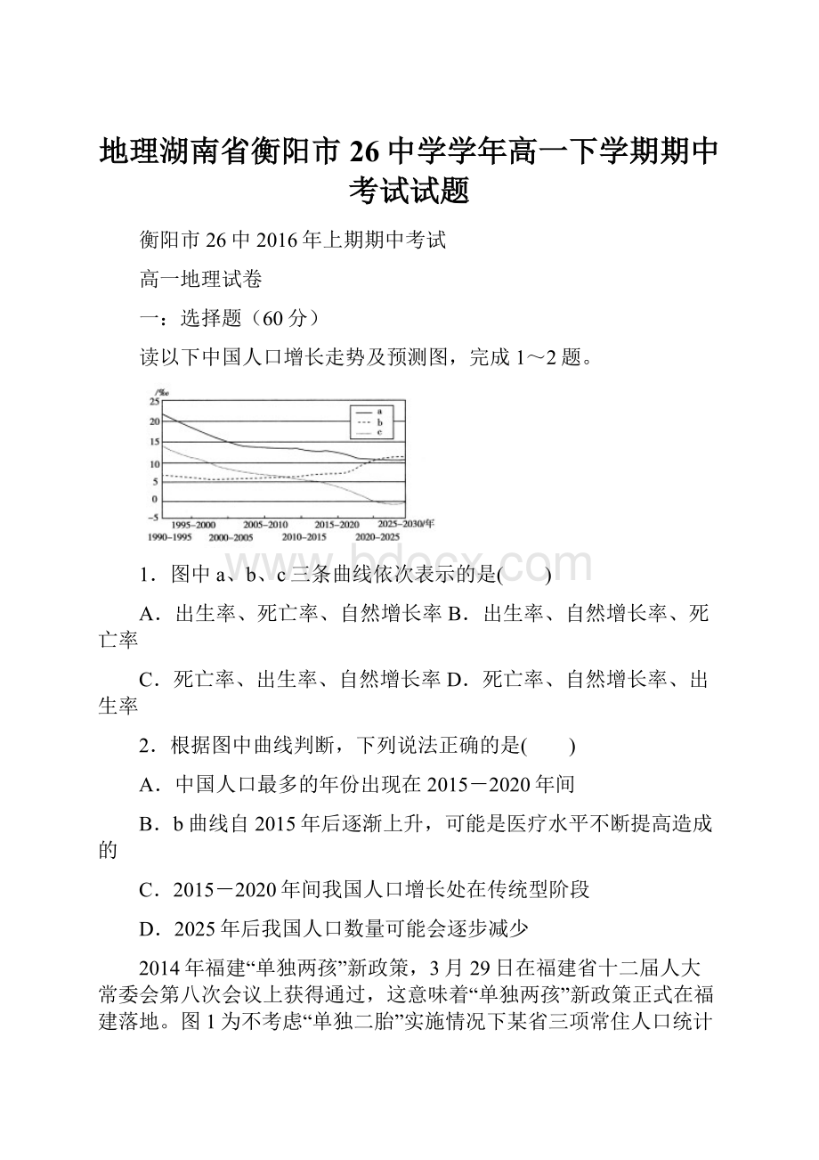 地理湖南省衡阳市26中学学年高一下学期期中考试试题.docx