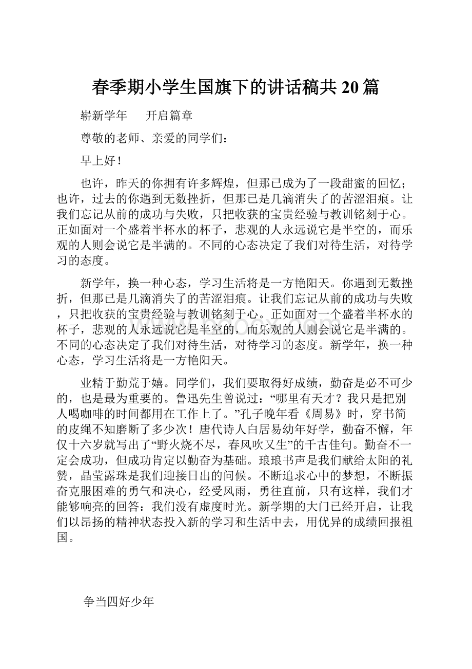 春季期小学生国旗下的讲话稿共20篇.docx