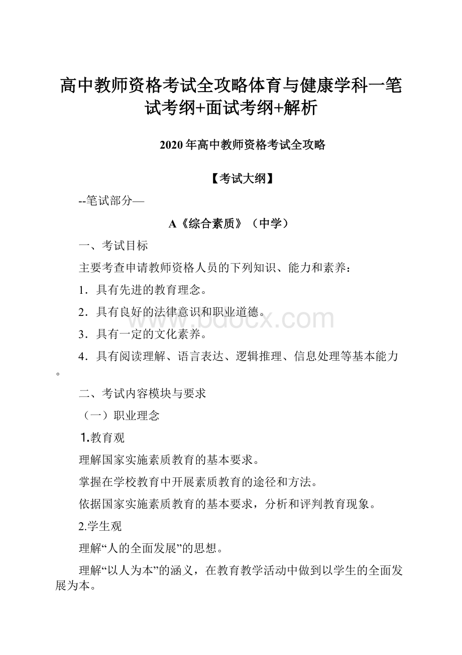 高中教师资格考试全攻略体育与健康学科一笔试考纲+面试考纲+解析.docx