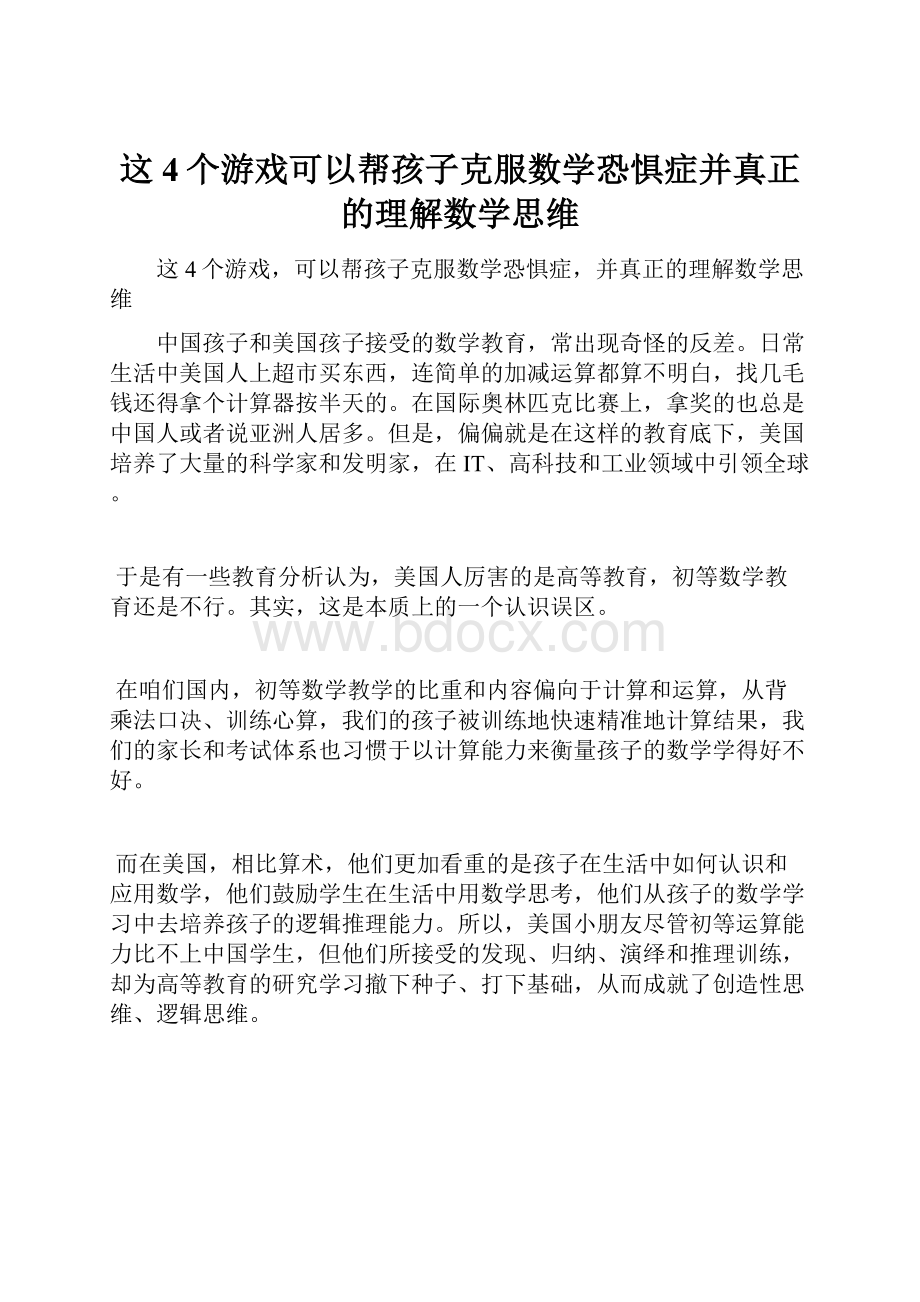 这4个游戏可以帮孩子克服数学恐惧症并真正的理解数学思维.docx