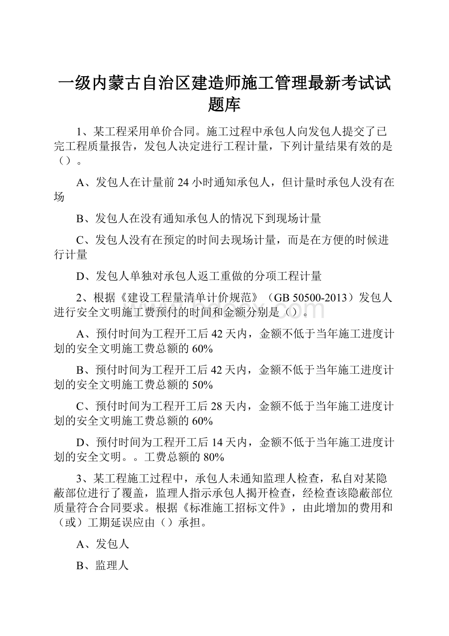 一级内蒙古自治区建造师施工管理最新考试试题库.docx