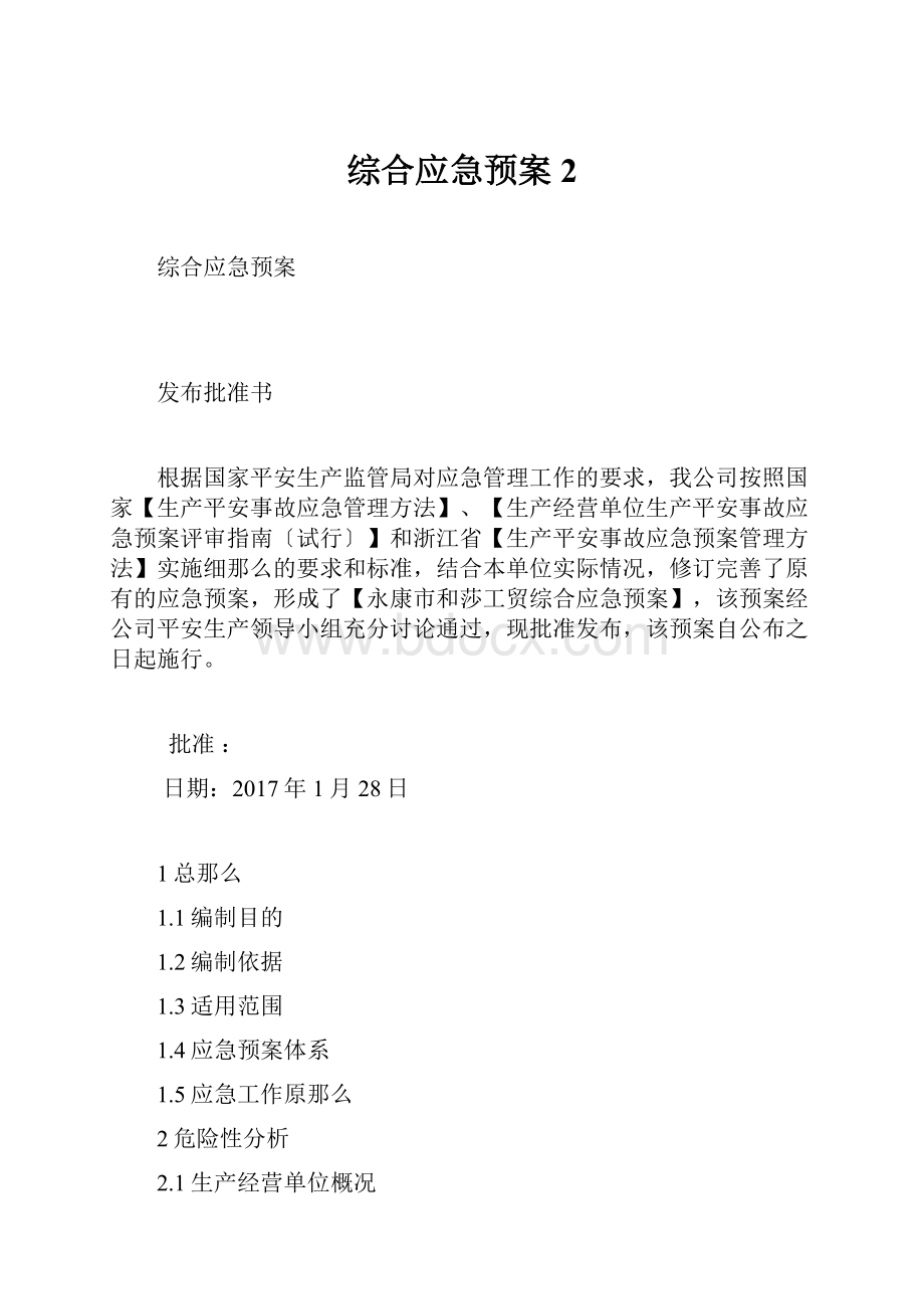 综合应急预案 2.docx