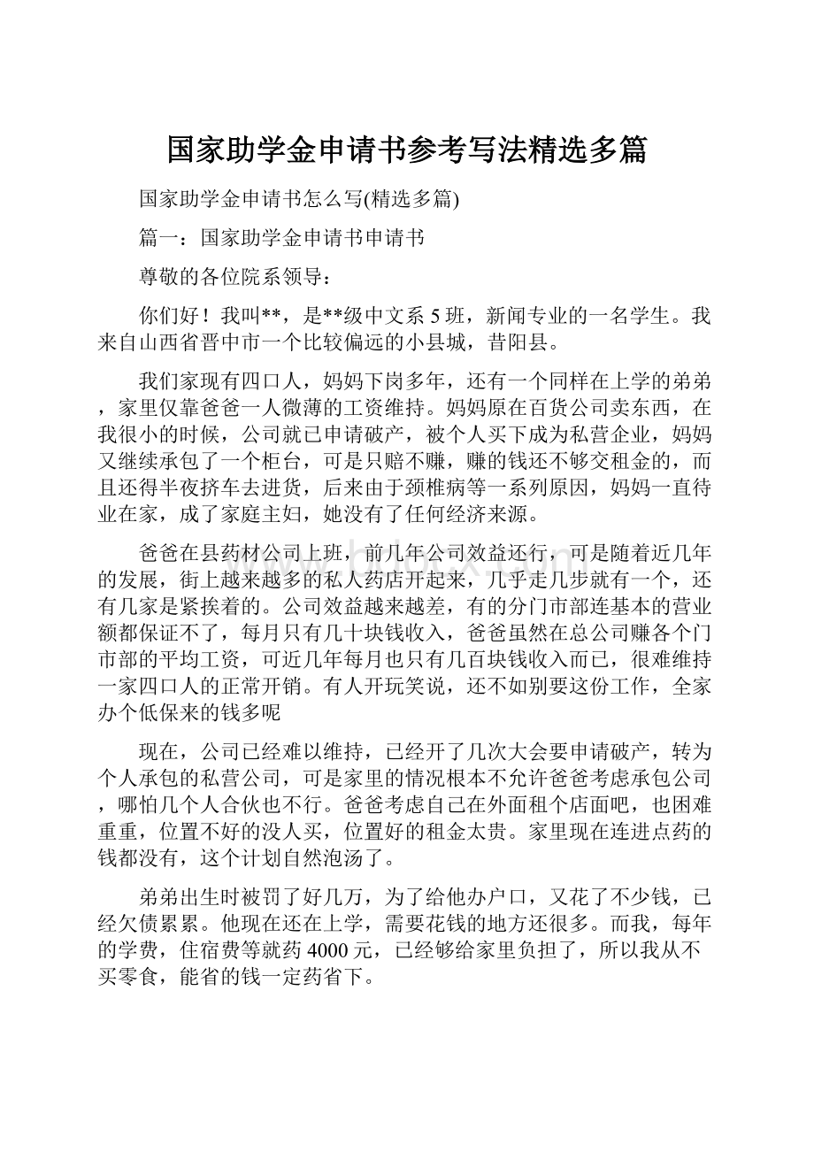 国家助学金申请书参考写法精选多篇.docx