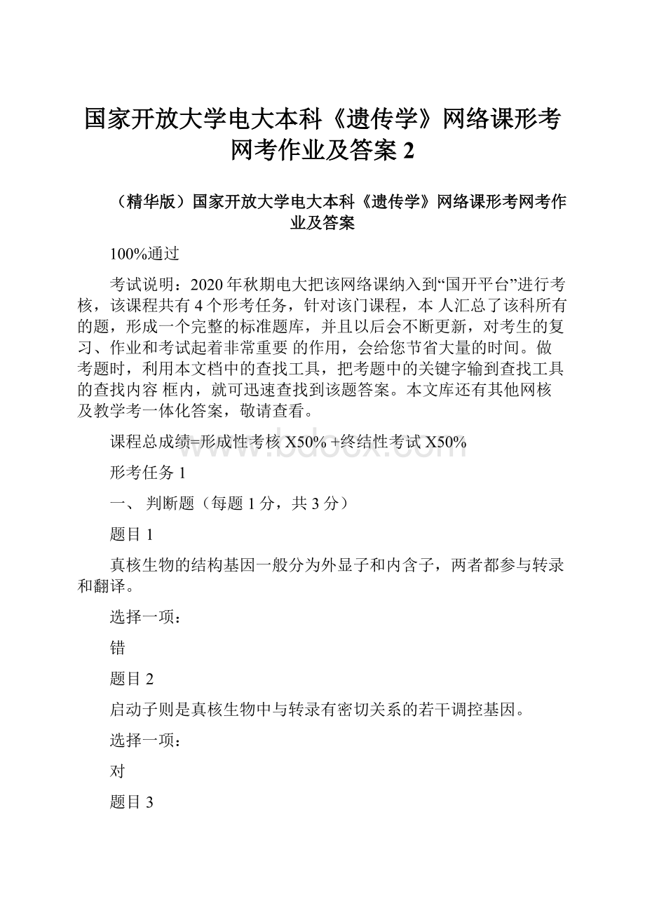 国家开放大学电大本科《遗传学》网络课形考网考作业及答案2.docx