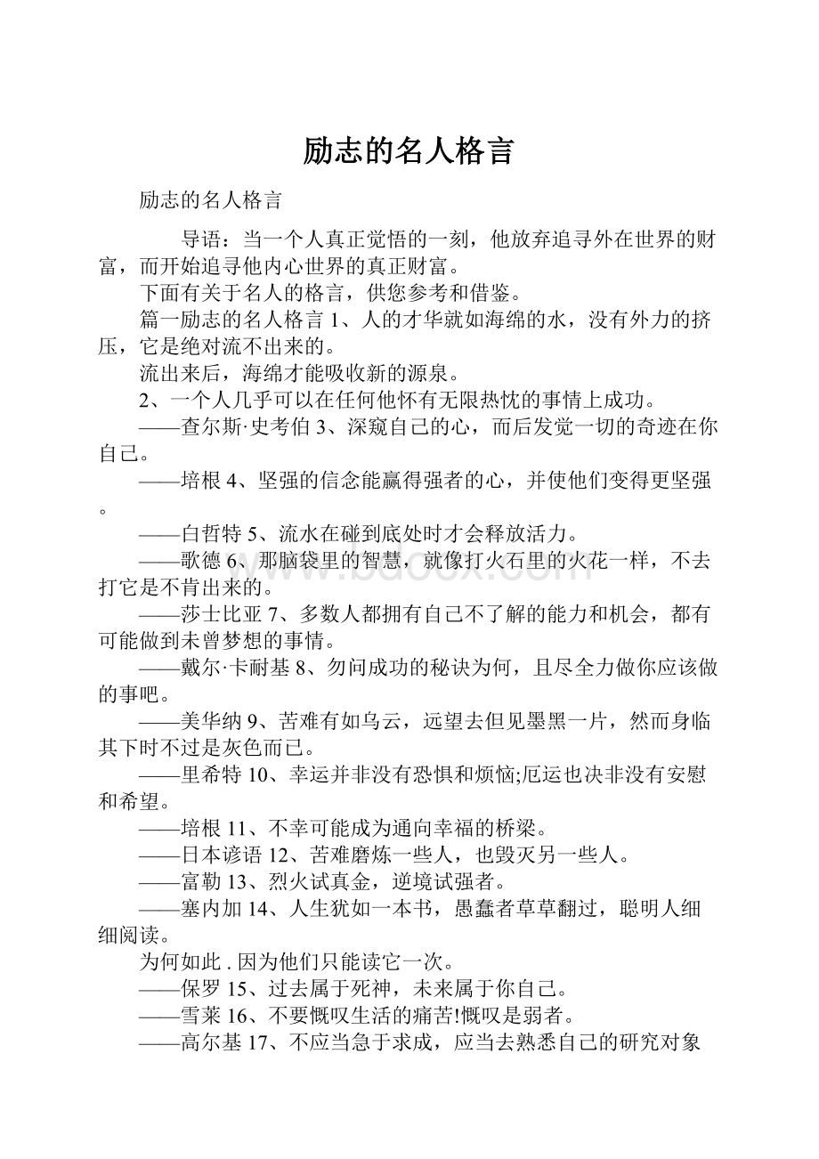 励志的名人格言.docx