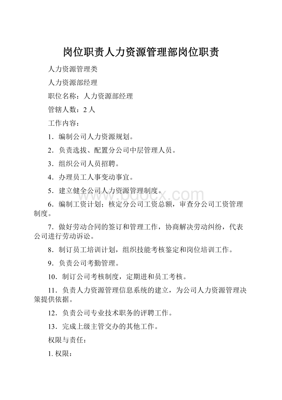 岗位职责人力资源管理部岗位职责.docx_第1页