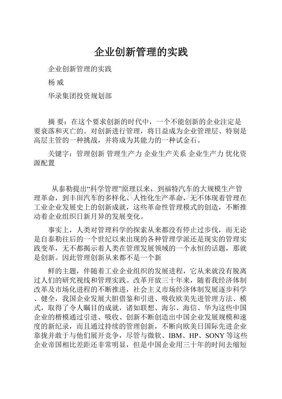 企业创新管理的实践.docx_第1页