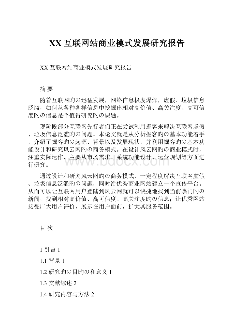 XX互联网站商业模式发展研究报告.docx_第1页