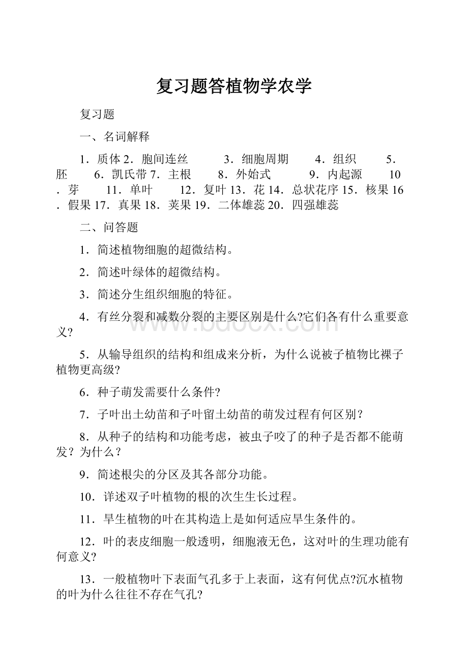 复习题答植物学农学.docx