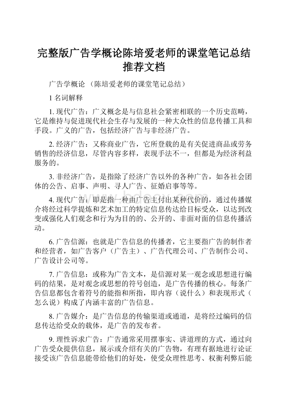 完整版广告学概论陈培爱老师的课堂笔记总结推荐文档.docx