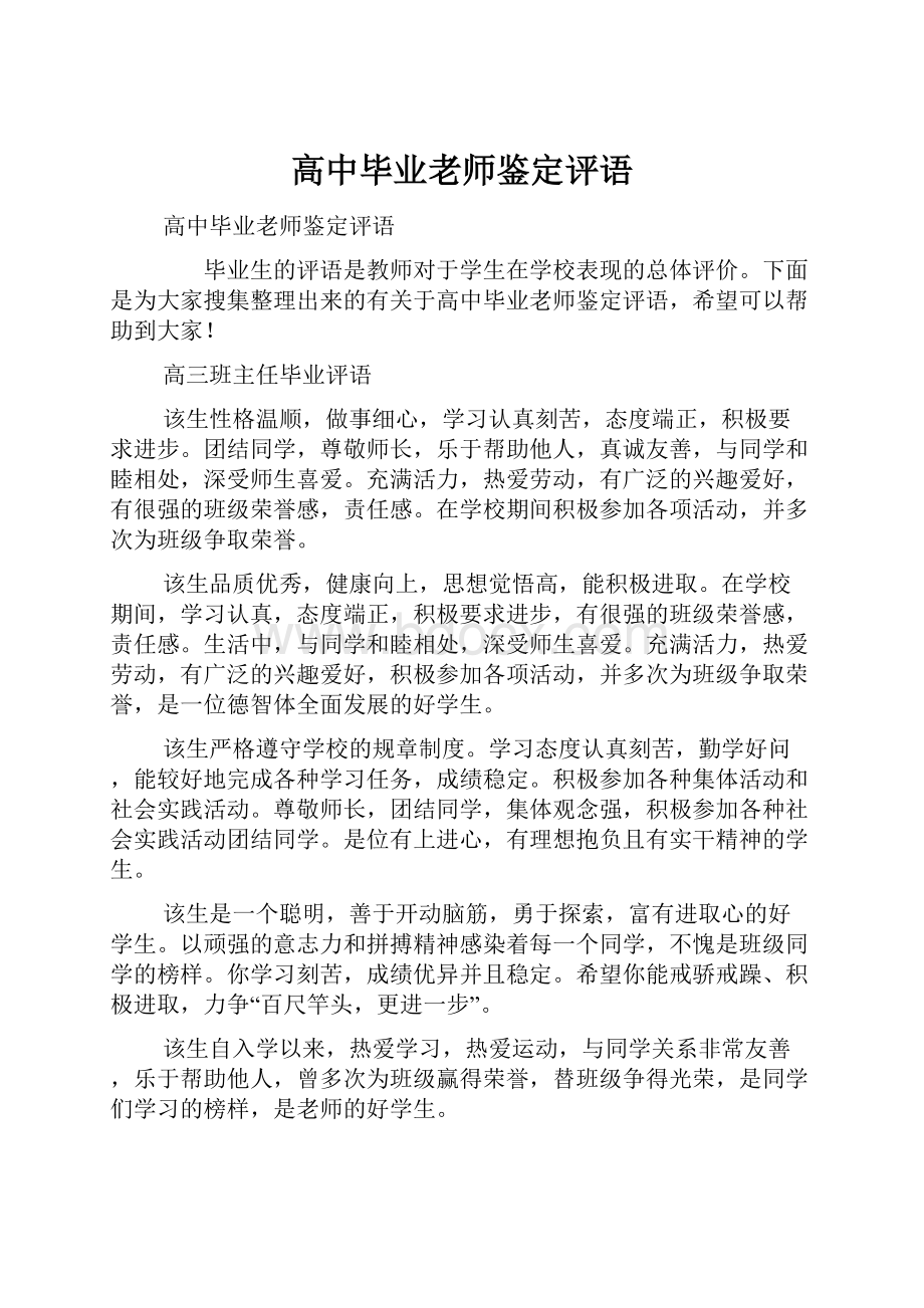 高中毕业老师鉴定评语.docx_第1页