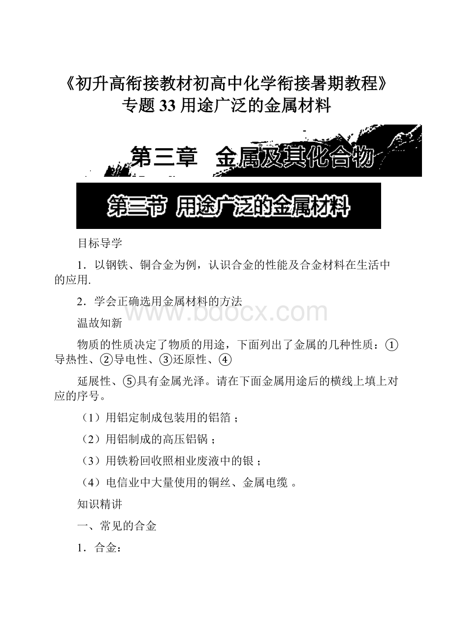 《初升高衔接教材初高中化学衔接暑期教程》专题33 用途广泛的金属材料.docx_第1页