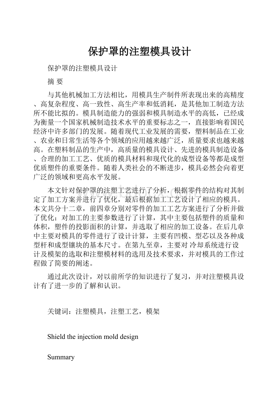 保护罩的注塑模具设计.docx_第1页