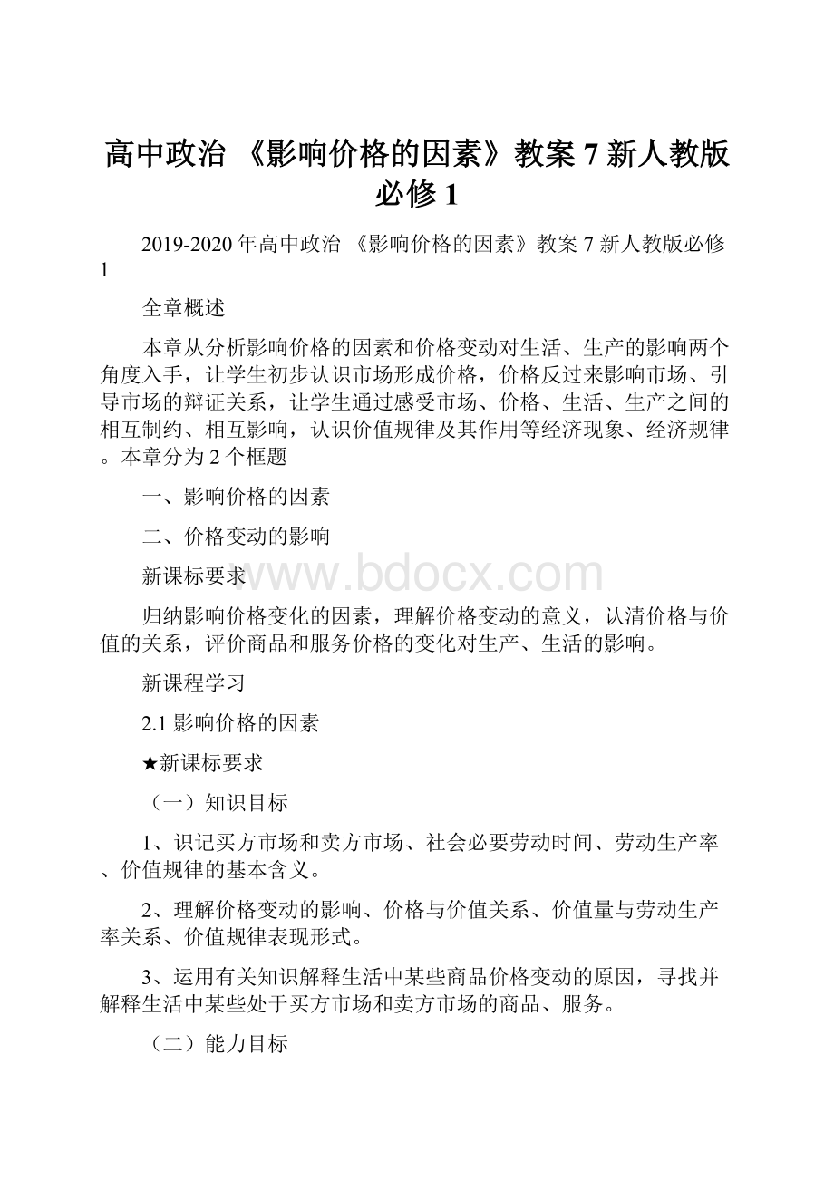 高中政治 《影响价格的因素》教案7 新人教版必修1.docx