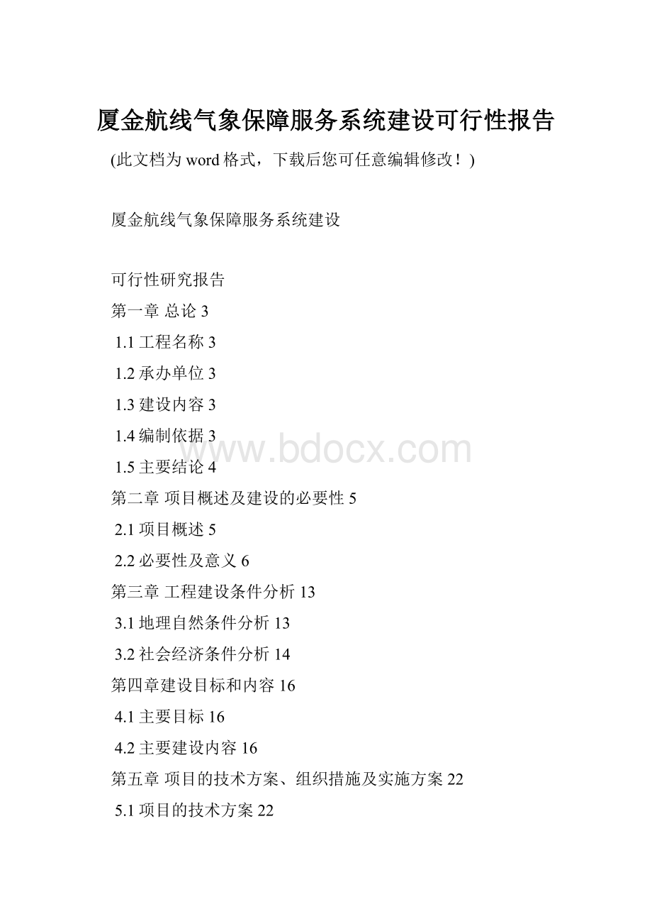 厦金航线气象保障服务系统建设可行性报告.docx