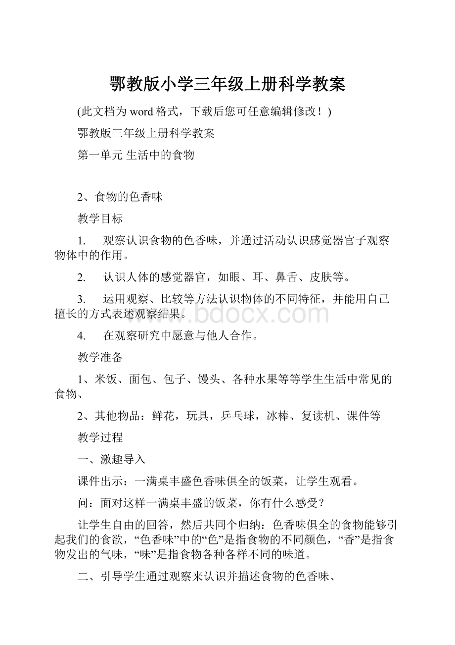 鄂教版小学三年级上册科学教案.docx