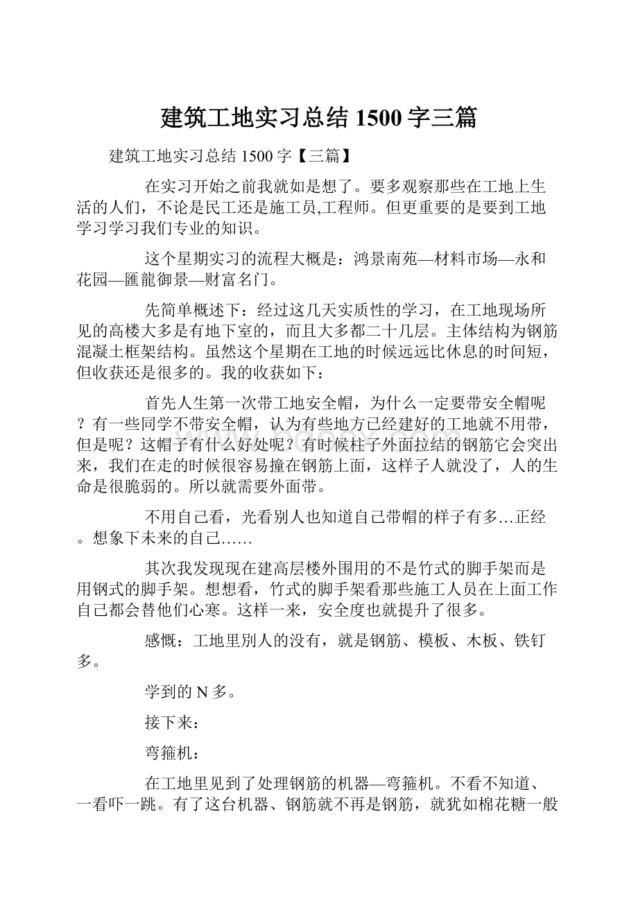 建筑工地实习总结1500字三篇.docx_第1页