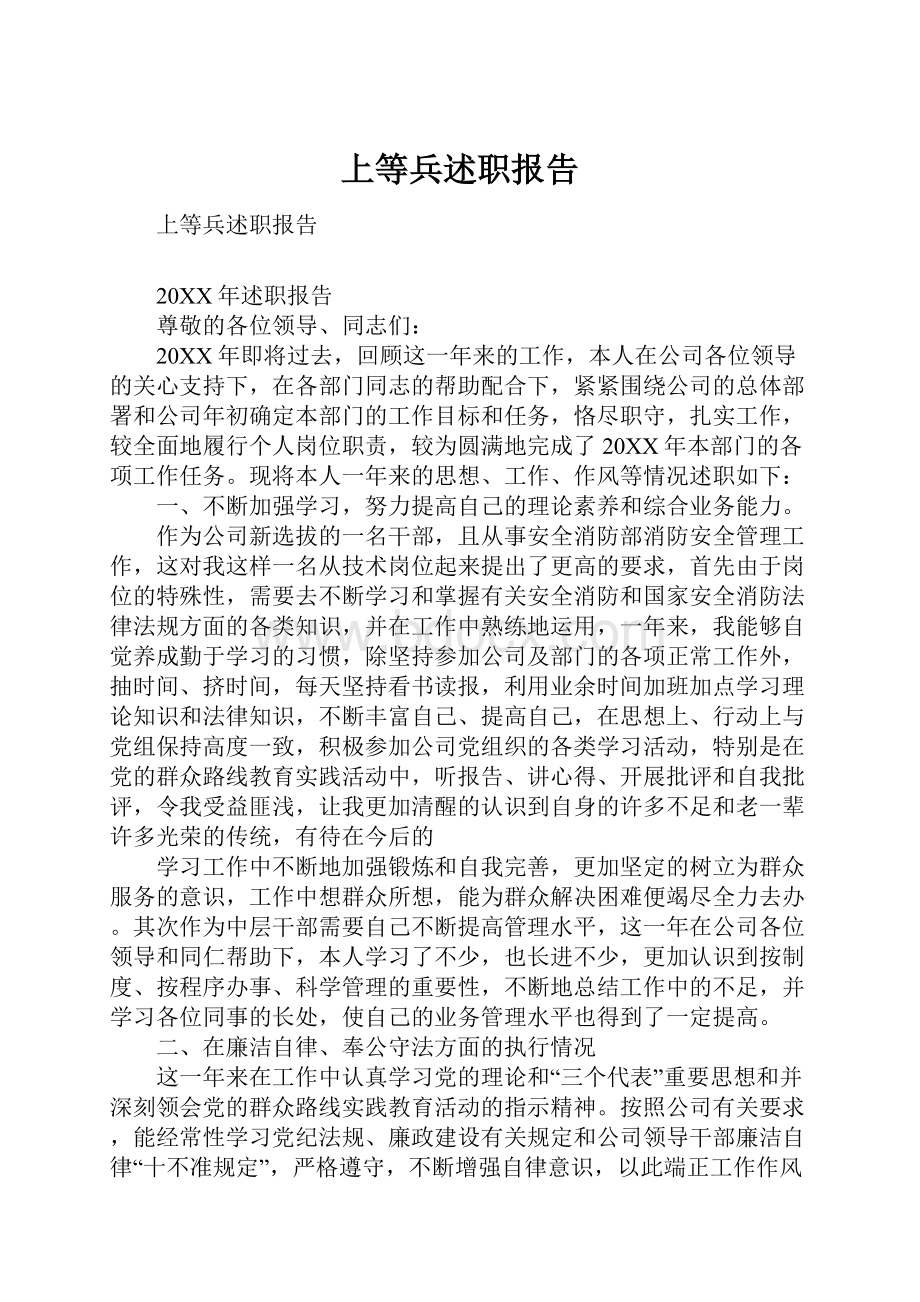 上等兵述职报告.docx_第1页