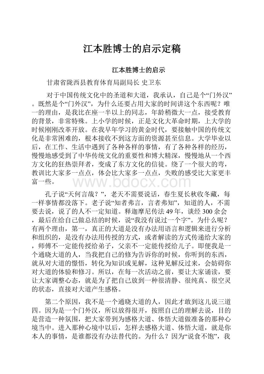 江本胜博士的启示定稿.docx_第1页