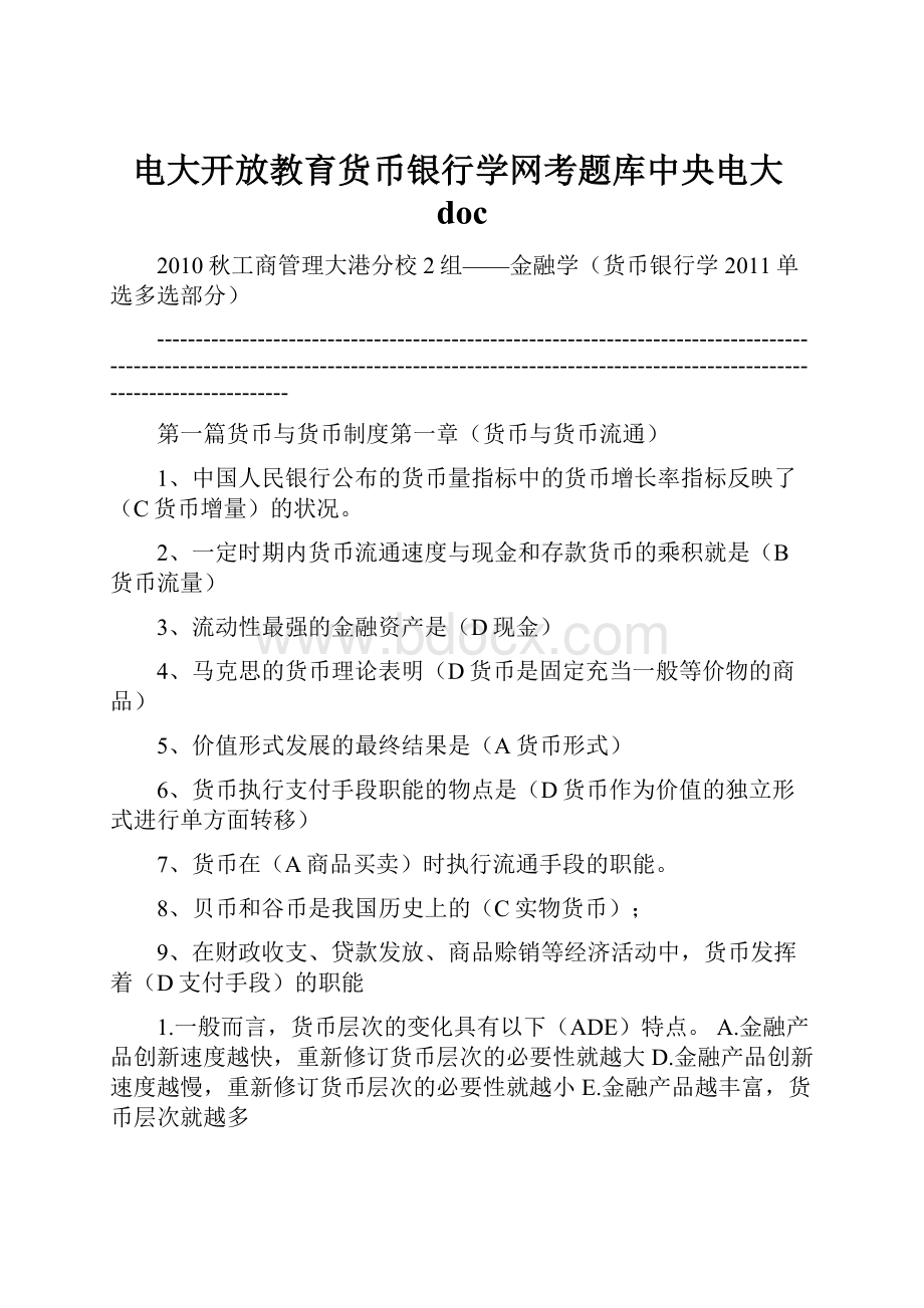 电大开放教育货币银行学网考题库中央电大doc.docx