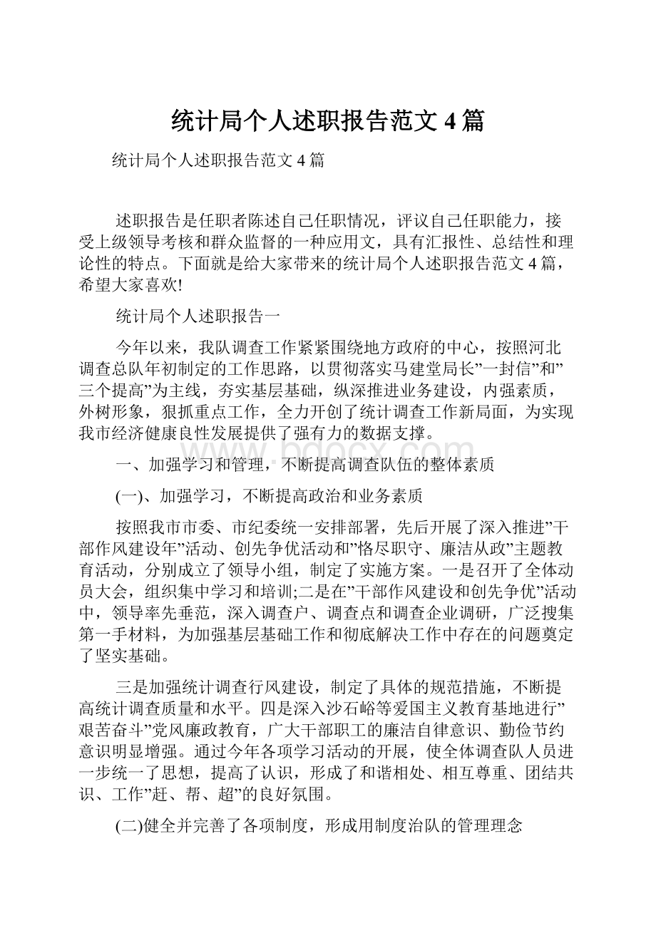 统计局个人述职报告范文4篇.docx