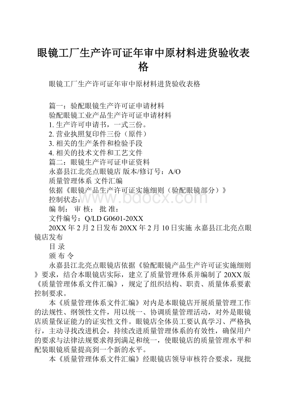 眼镜工厂生产许可证年审中原材料进货验收表格.docx