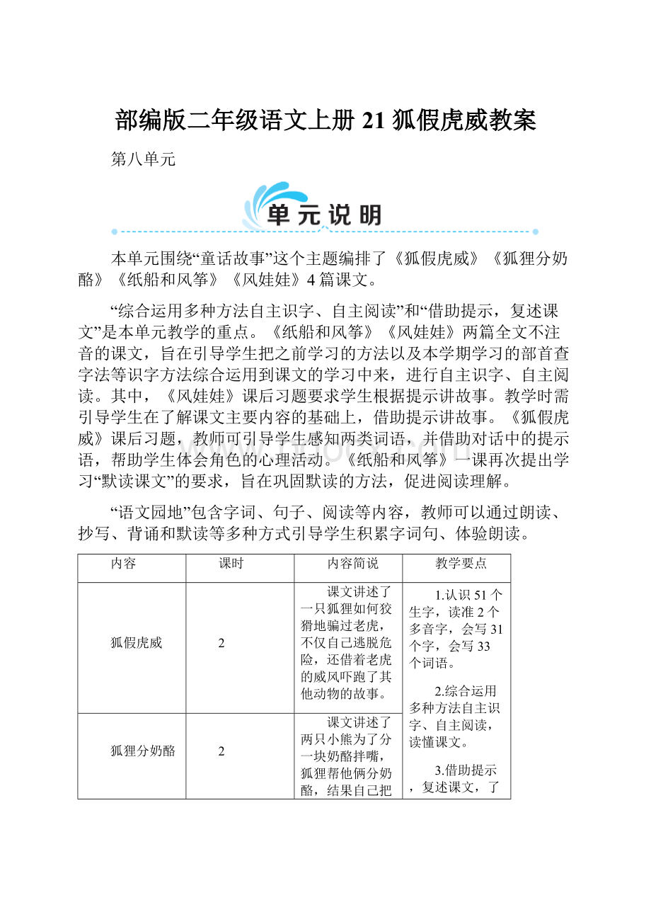 部编版二年级语文上册 21 狐假虎威教案.docx