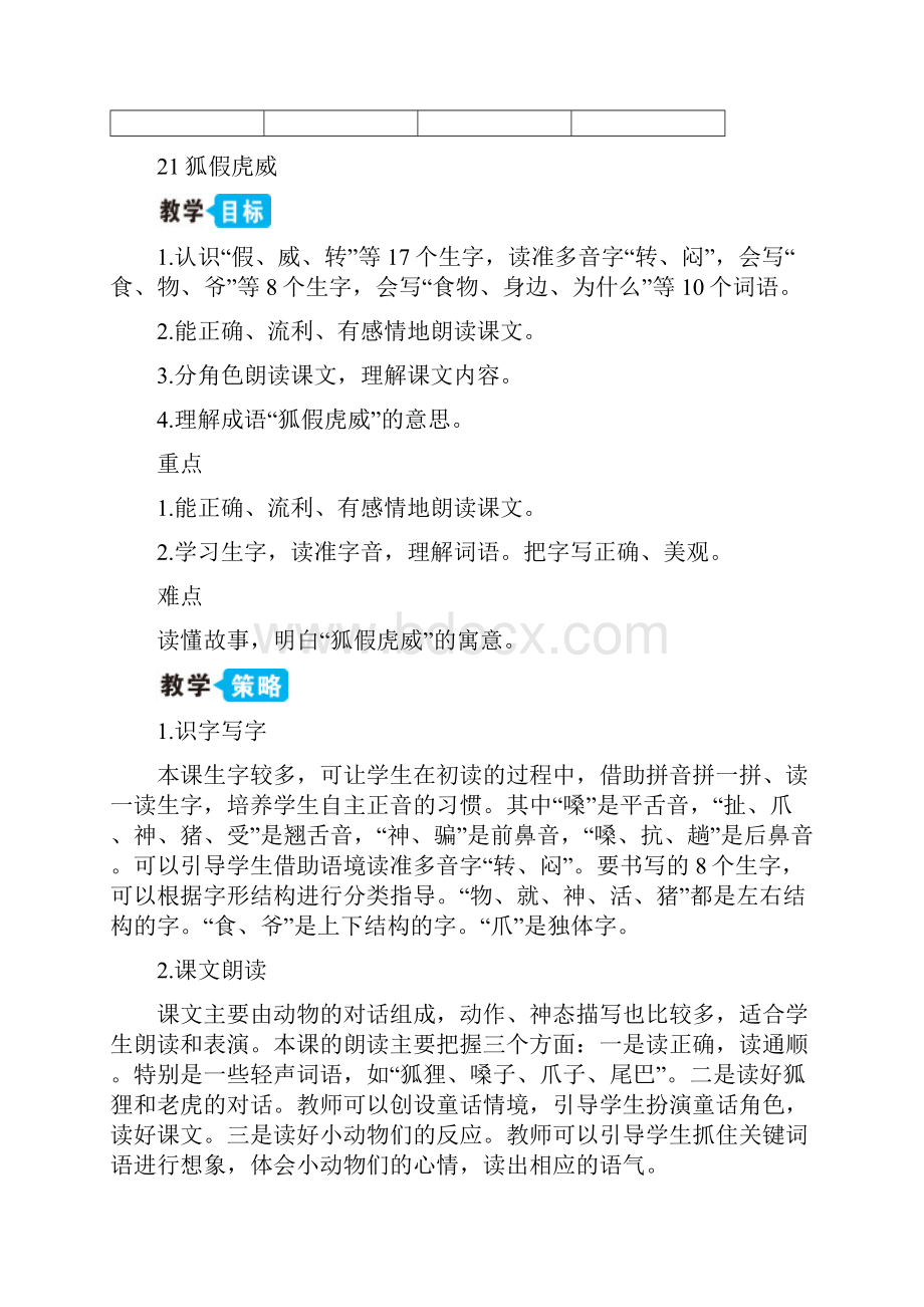 部编版二年级语文上册 21 狐假虎威教案.docx_第3页