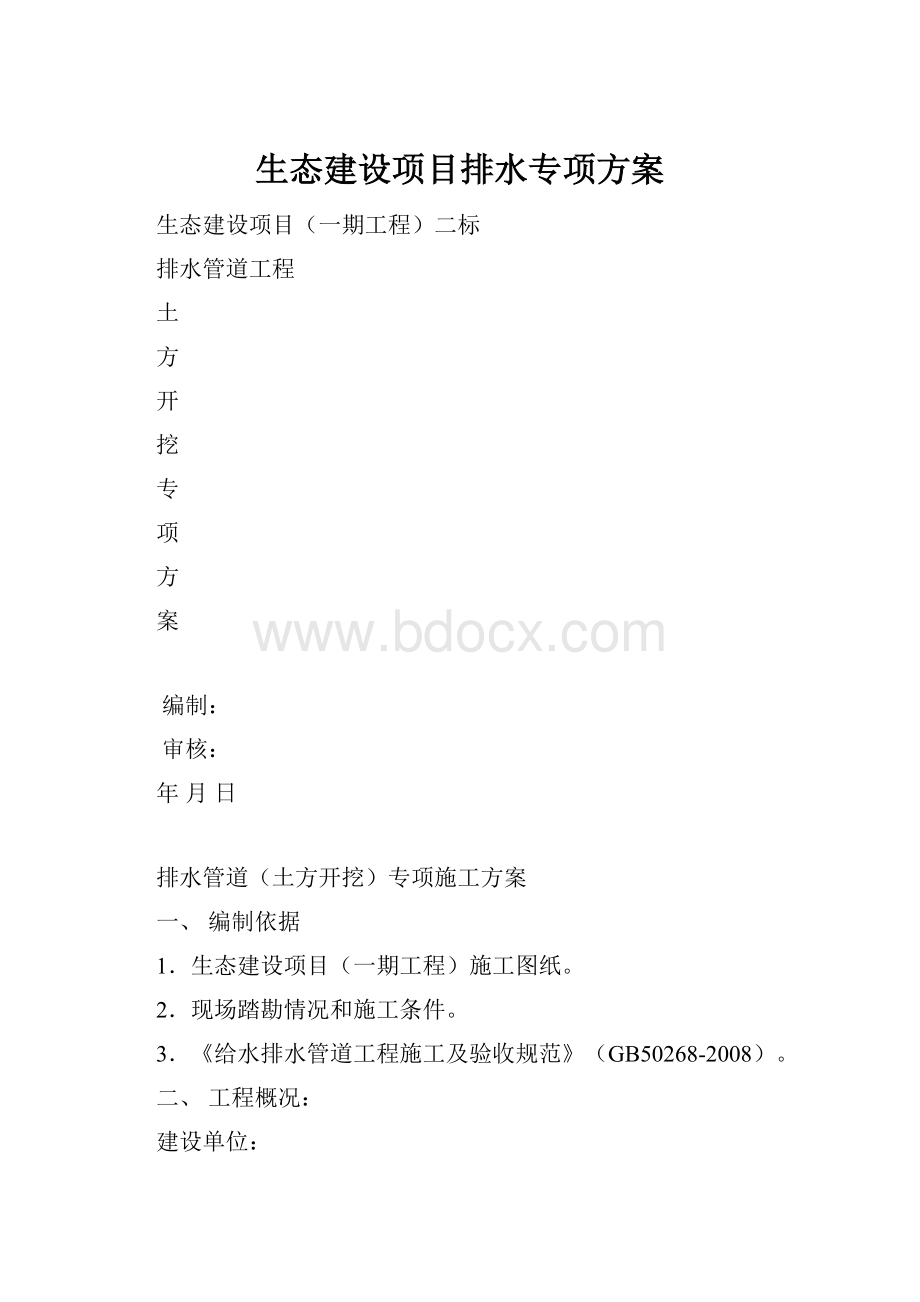 生态建设项目排水专项方案.docx