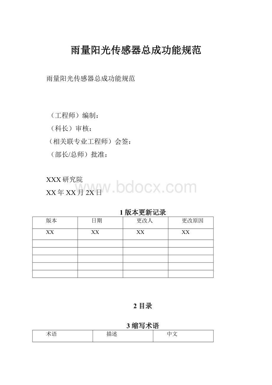 雨量阳光传感器总成功能规范.docx