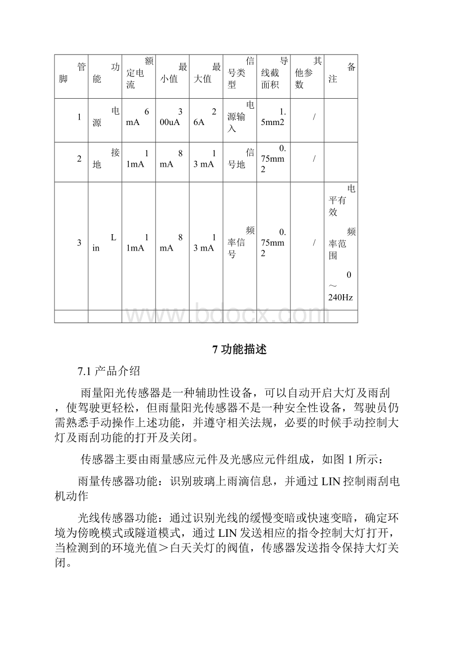 雨量阳光传感器总成功能规范.docx_第3页