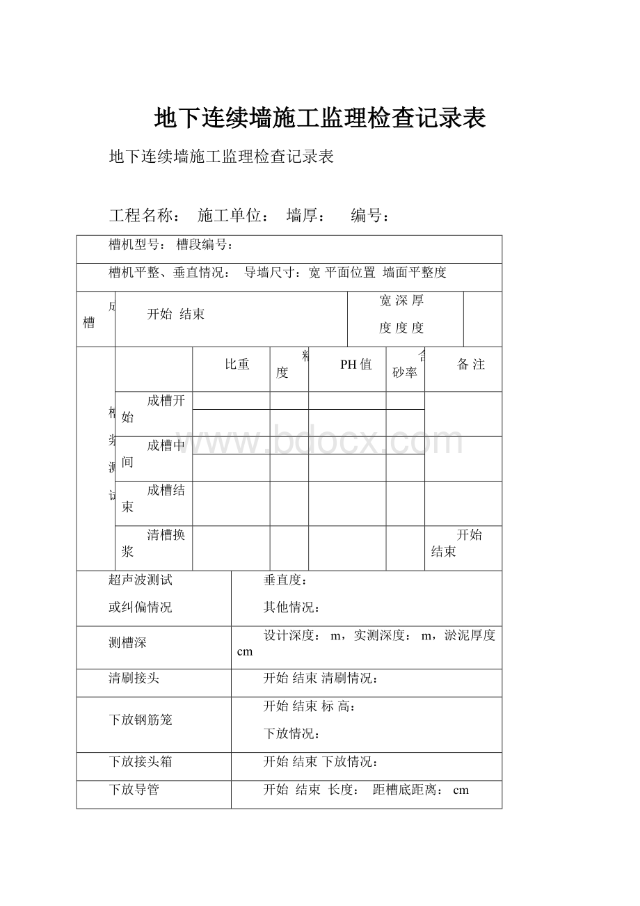 地下连续墙施工监理检查记录表.docx_第1页