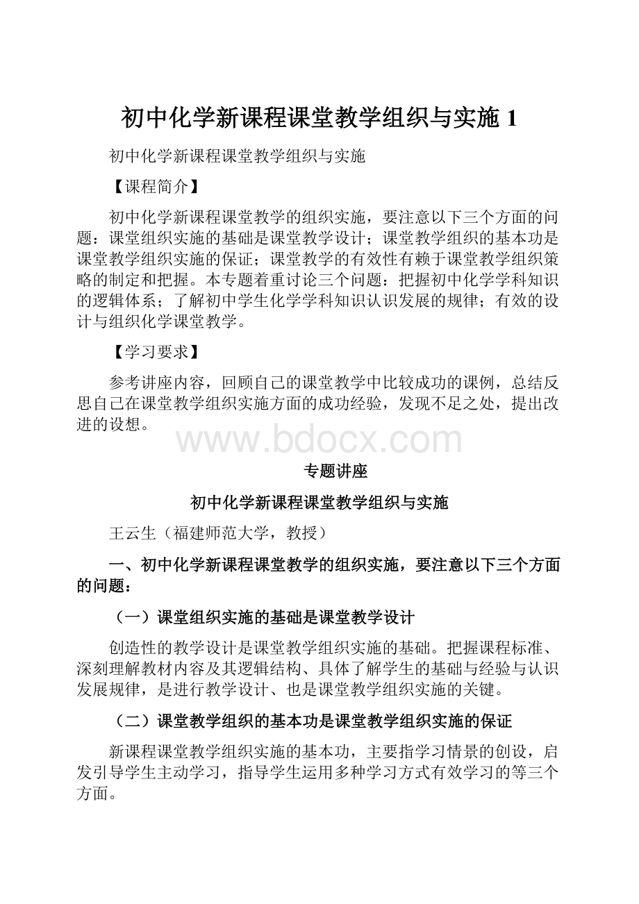 初中化学新课程课堂教学组织与实施1.docx