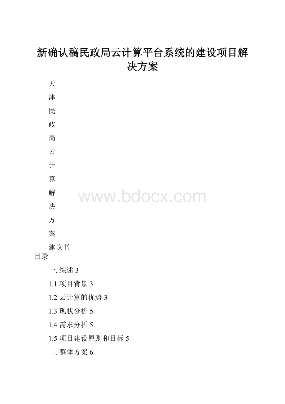 新确认稿民政局云计算平台系统的建设项目解决方案.docx